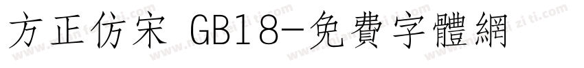 方正仿宋 GB18字体转换
